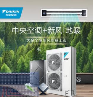 DAIKIN/大金家用中央空調(diào) 空調(diào)+新風/地暖組合套裝 空氣解決方案