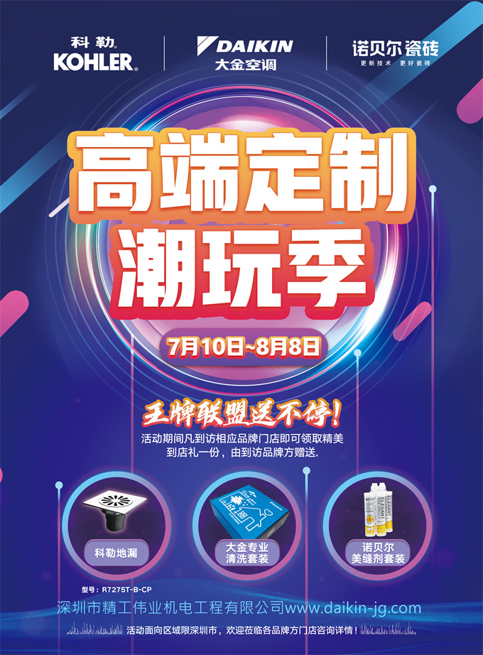 大金、科勒、諾比爾聯(lián)合促銷活動，到店有禮，更有6重大金空調(diào)豪禮