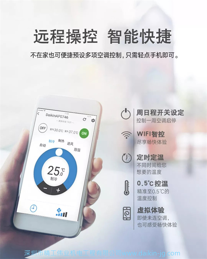 大金空調(diào)遠(yuǎn)程操控，智能快捷