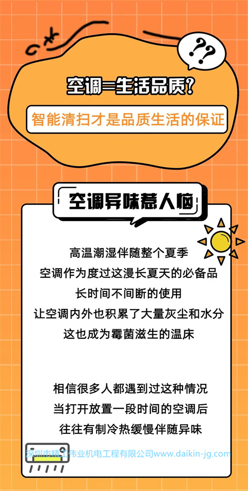 空調(diào)異味怎么辦？大金空調(diào)智能清洗讓您更省心