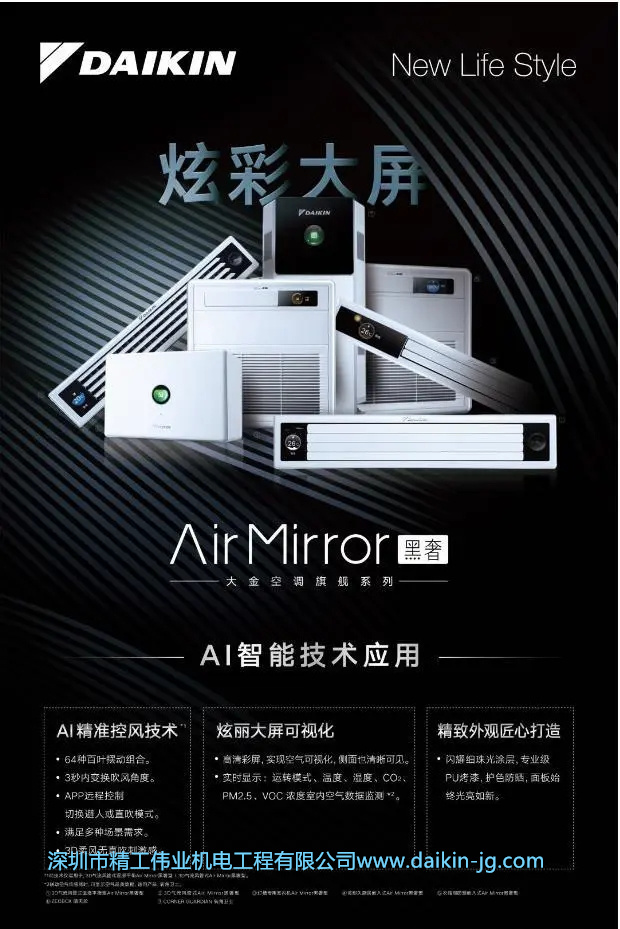 大金空調(diào)AIR Mirror黑奢