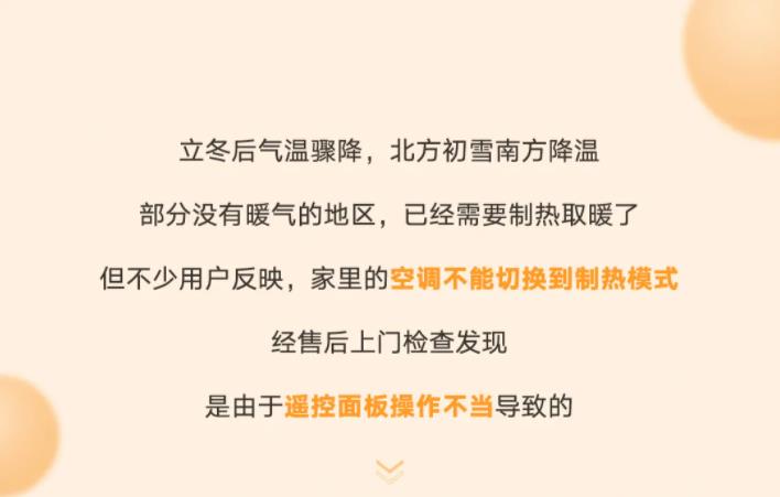 不少用戶反映，家里的空調不能切換到制熱模式，經售后上門檢查后發(fā)現，是由于遙控面板操作不當導致的。